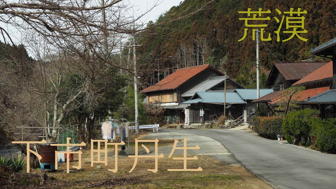 丹生川沿いの荒漠とした村（奈良県下市町）【限界集落の旅】Deserted village along the Niu River
