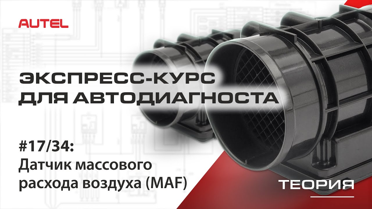 17/34: Диагностика системы управления бензиновым ДВС. Датчик массового расхода воздуха (MAF). Теория