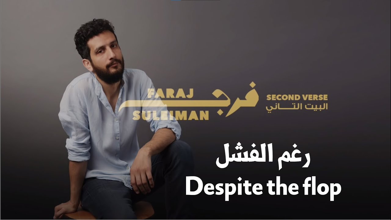 Faraj Suleiman - Despite the flop فرج سليمان - رغم الفشل