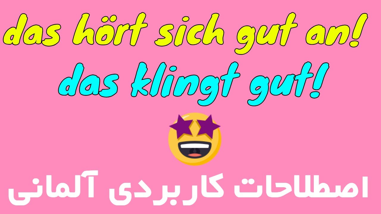 Das klingt gut! Das hört sich gut an! Deutsch im Alltag B1 B2 اصطلاحات روزمره زبان آلمانی