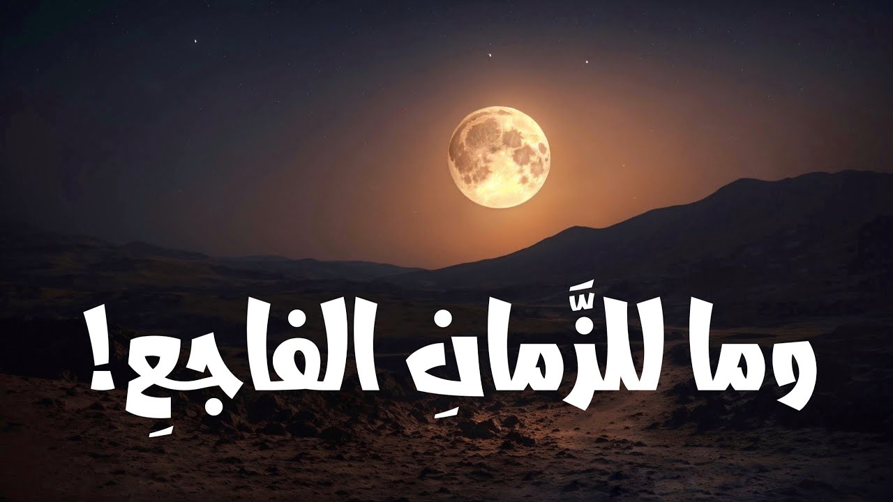 ما يرتجى بالشيء ليس بنافع - ماذا تحس يد بغير أصابع | أبو العتاهية !!