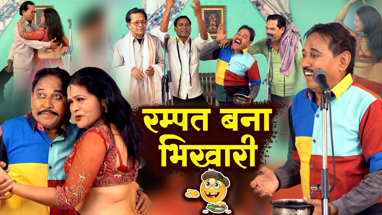 रम्पत बना भिखारी | रम्पत हरामी की सुपरहिट नौटंकी | Rampat Bana Bhikhari | Rampat Harami ki Nautanki