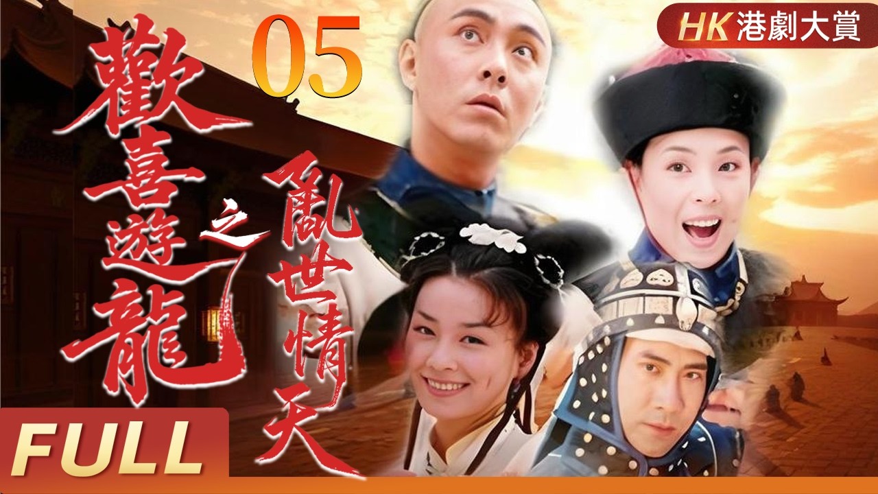 粵語版【FULL】歡喜遊龍之亂世情天 EP05 | 亂世宮廷中，刽子手與賣藝女子的歡喜冤家情緣！張衛健／張庭／江淑娜／何美鈿