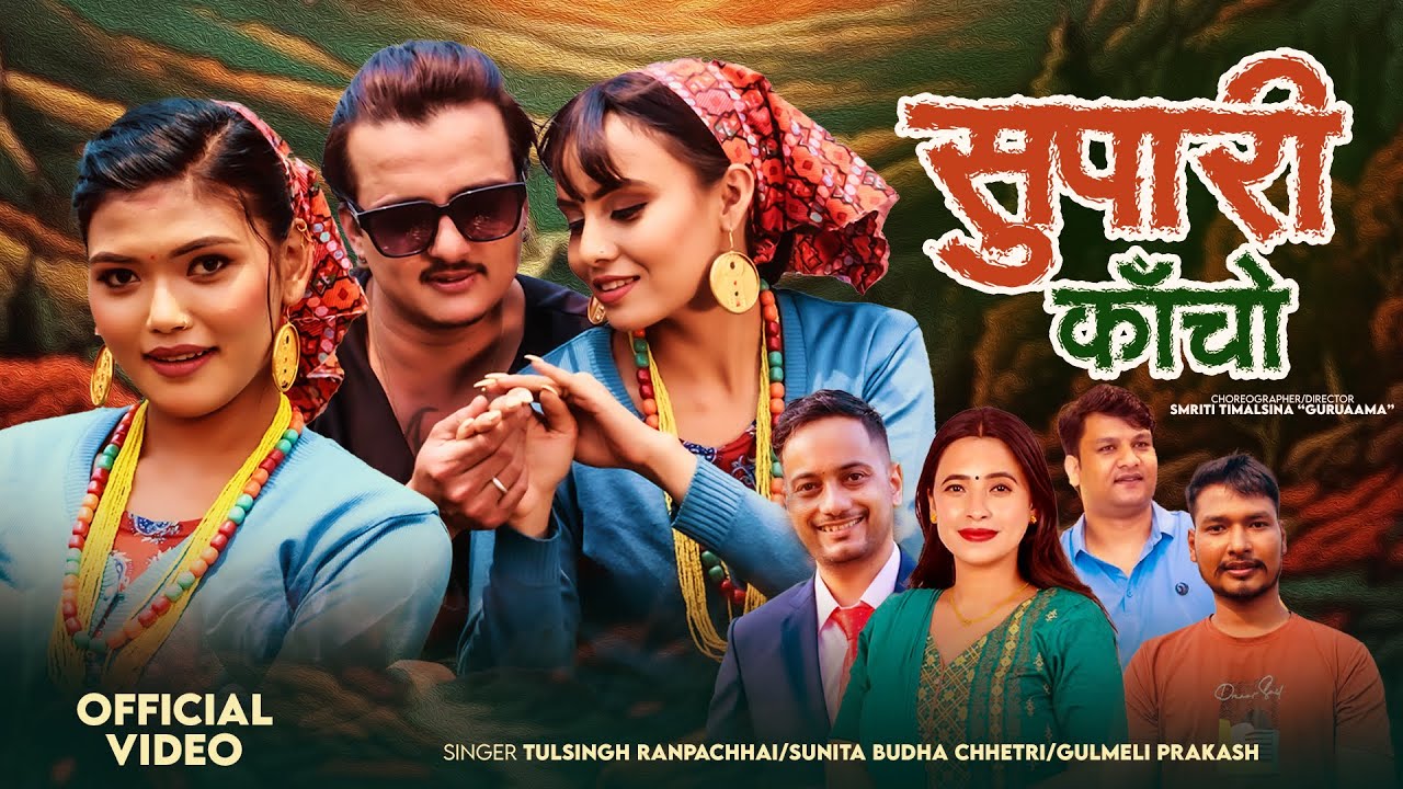 Supari Kancho New Lokdohori Song 2081&bull; Sunita Budha&bull;Tulsingh&bull;Obi&bull;Narayani&bull;Sanchita&bull;Netra&bull;Prakash&bull;