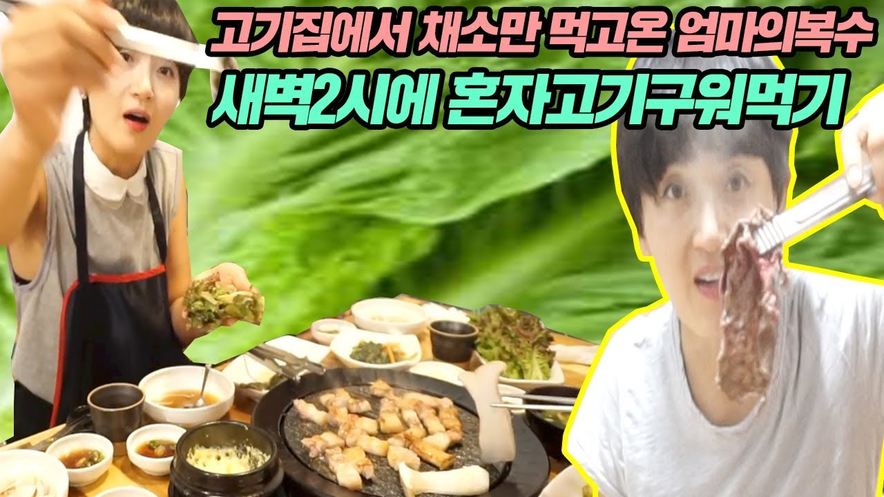 [Eng] 새벽2시에 가족몰래 고기구워먹기! 고기집서 채소만 먹고온 엄마의 소심한복수!/ MukBang_grilling beef at dawn secretly [ 공대생네 가족 ]