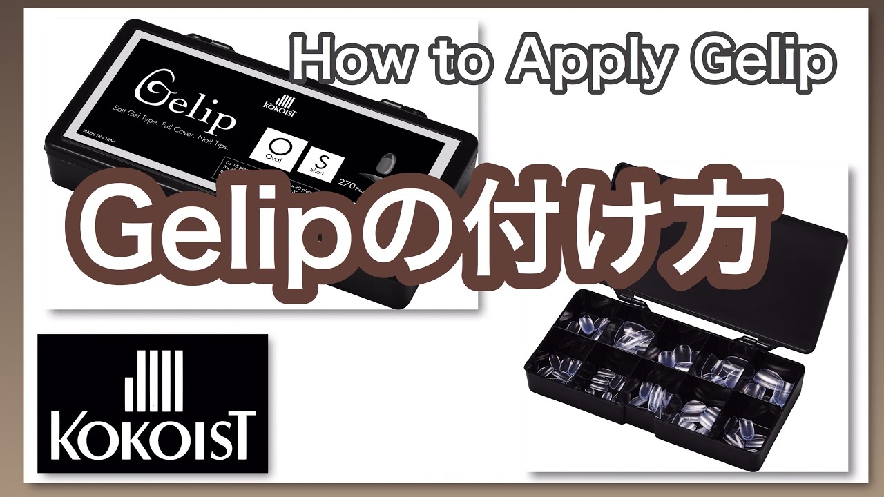 【How to】『#Gelip 』の付け方！長さだしが時短、簡単、キレイにできる#ジェリップ ！／How to Apply Gelip
