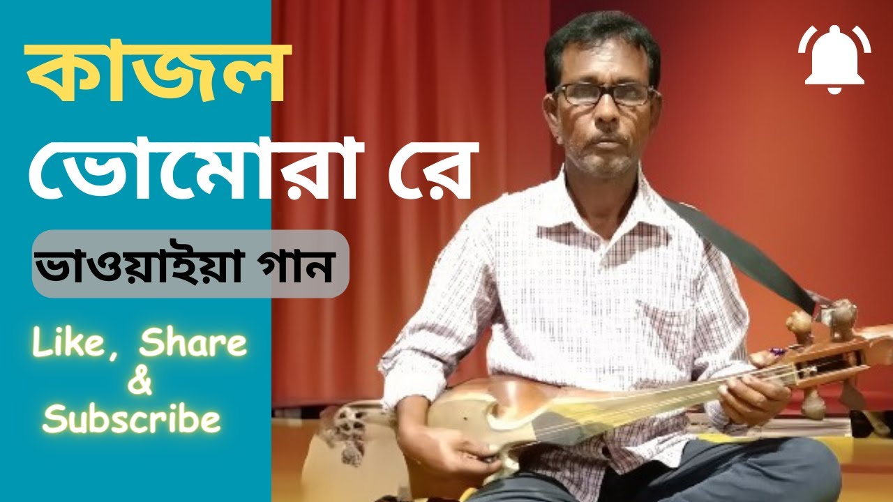 ওকি ও বন্ধু কাজল ভোমোরা রে || O ki o bondhu Kajol vomora re || Abdur Rauf Mondol || Bhawayia song
