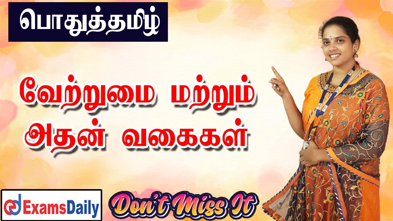 வேற்றுமை அதன் எட்டு வகைகள் 🔥🔥🔥 எளிதில் புரிந்துகொள்ள இந்த வீடியோ விடாம பாருங்க .... 😊😊