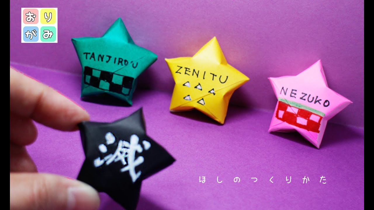 【折り紙】星のつくりかた（鬼滅の刃）origami kimetunoyaiba star