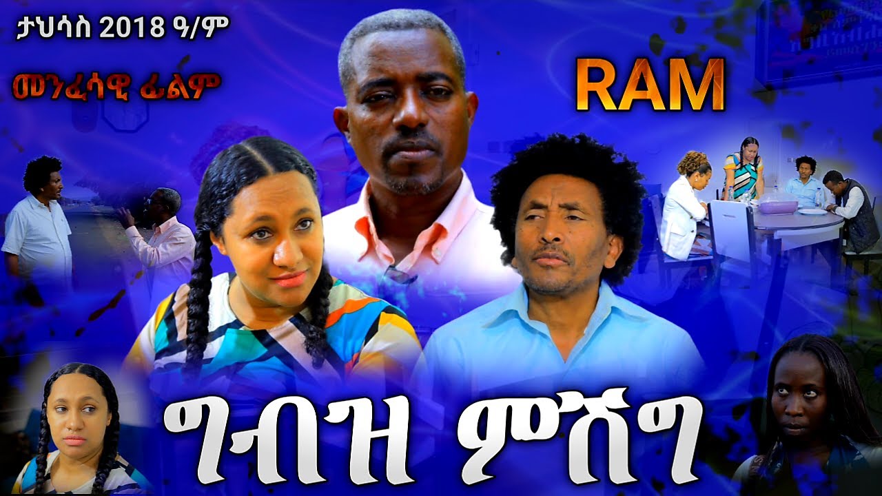 ግብዝ ምሽግ #መንፈሳዊ  ፊልም Gbez misheg {#spiritual movie) Rehoboth art ministry