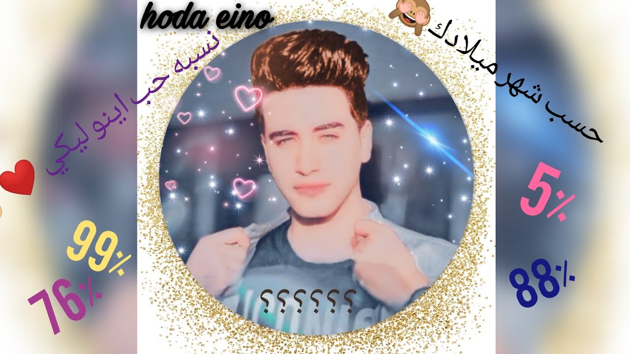 نسبه حب اينو ليكي حسب شهر ميلادك 🙈يابختك شهر 12❤✌🏻