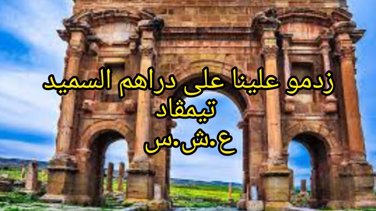 ليلة لي زدمو علينا في حارة الملح تيمڨاد ولاية باتنة على جال دراهم السميد