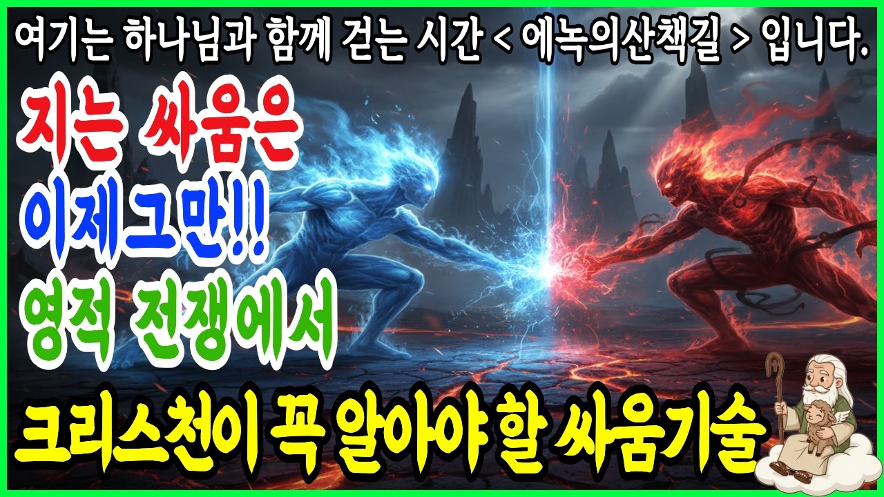 지는 싸움은 이제 그만 영적 전쟁에서 승리하는 말씀 100구절이 당신을 지킵니다 시편23편의 비밀
