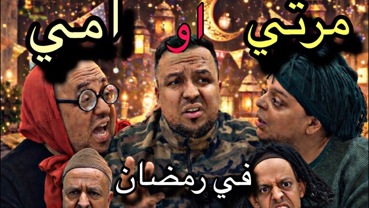 عاجل!!….صدمة الام( العكوزة) مللي كتمشي عند ولدها تفطر في رمضان!!!