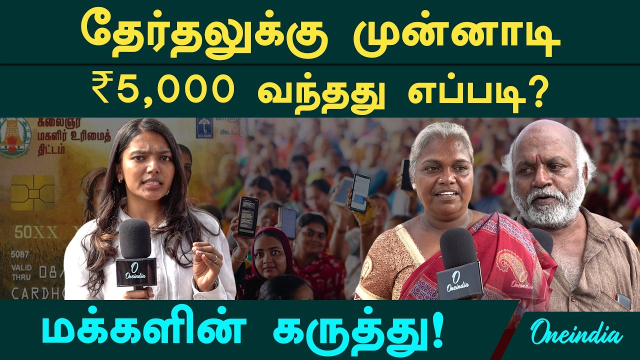 ஆமா.. ரூ.5,000 மகளிர் உரிமைத் தொகை பற்றி பெண்கள் சொல்றது என்ன தெரியுமா? Magalir Urimai Thogai
