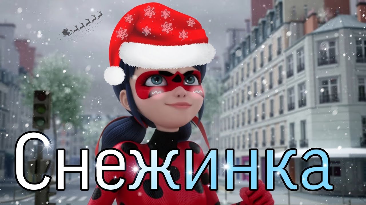 Леди Баг и Супер Кот/КЛИП/MIA BOYKA, Аня Pokrov  