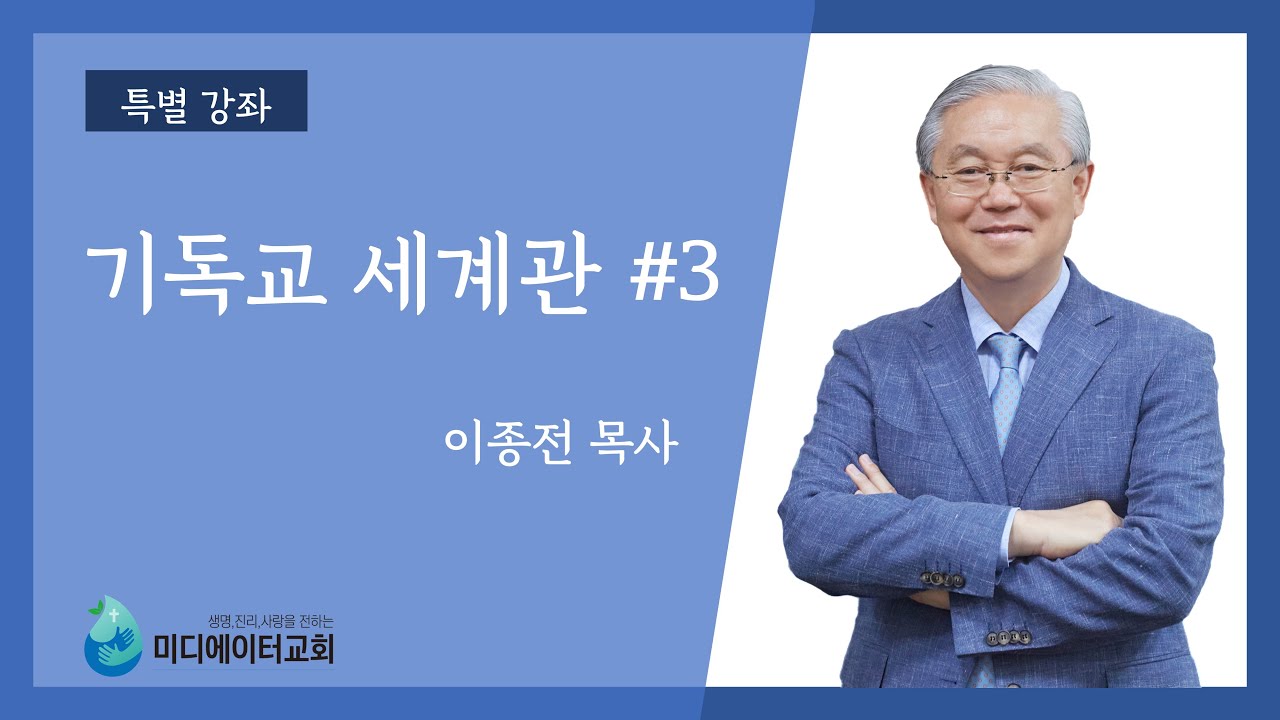 [미디에이터교회] 기독교 세계관 특별 강의 #3 - 이종전 목사