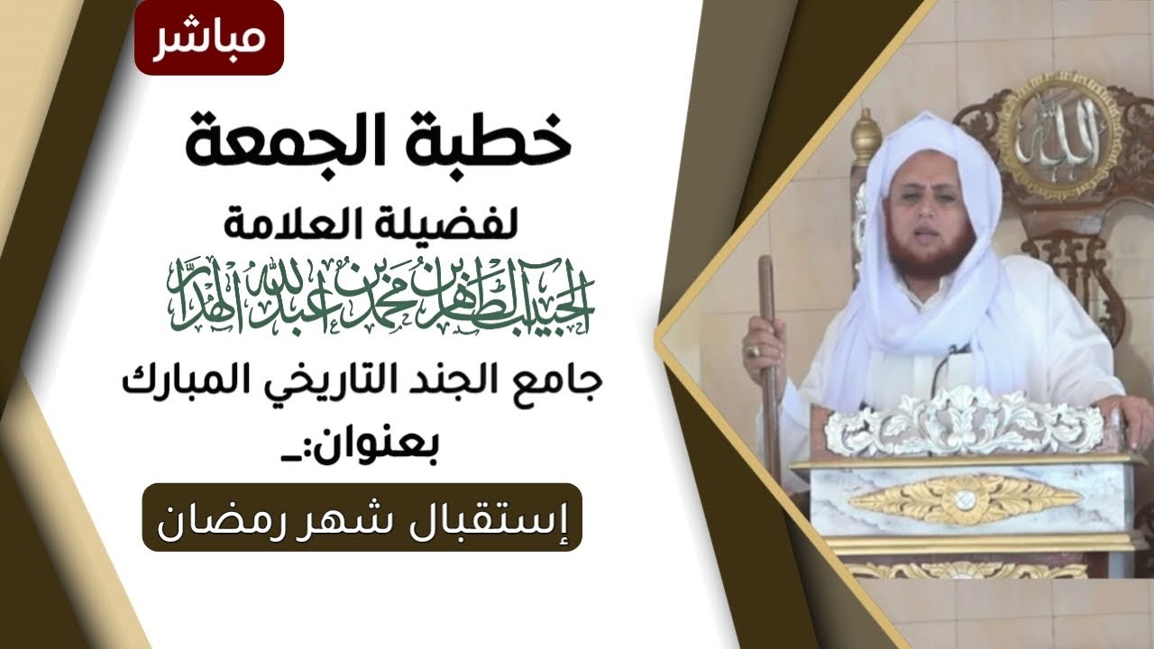 #مباشر:#خطبة الجمعة للحبيب الطاهر الهدار في جامع الجند#تعز  الجمعة 25شعبان 1447هـ.
