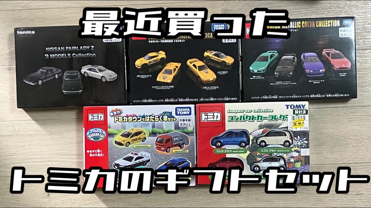 【作業用】最近買ったトミカのギフトセット5セットを一気に開封します【久しぶりの大長編】