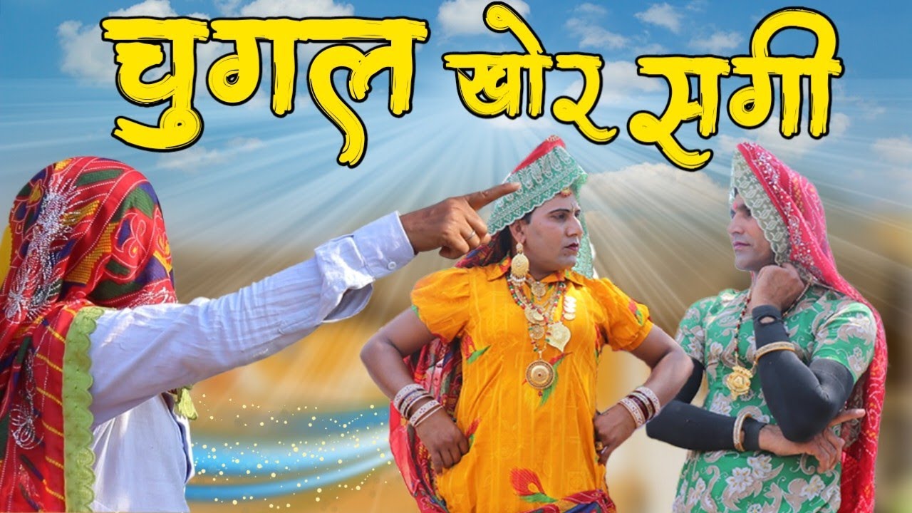चुगलखोर सगी | धापली की चुगल खोर पड़ोसन | Dhapli Tai | Dhakad Tai @AndyTauComedy | Andy Tau Comedy