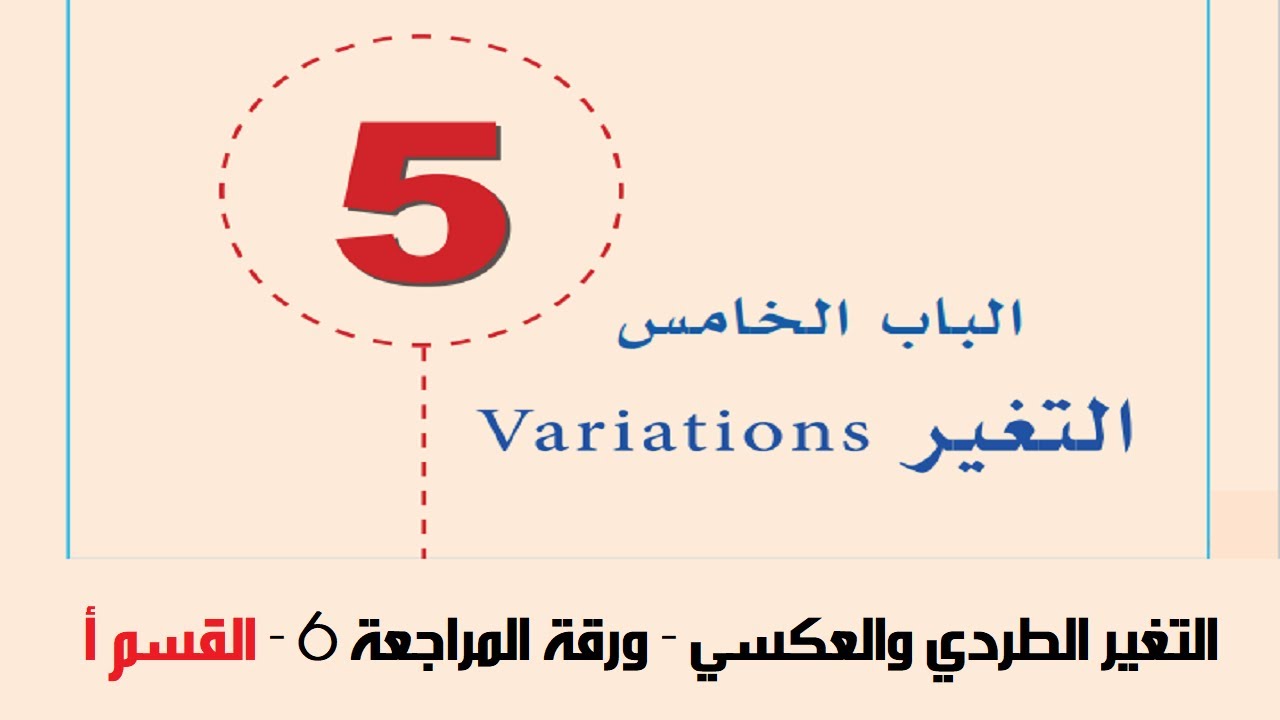 التغير الطردي والعكسي - ورقة المراجعة 6 - القسم أ