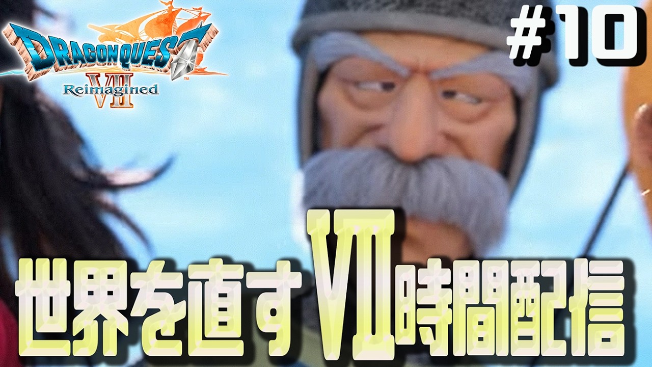【DQ7Reimagined】#10 魔王撃破後、メルビン奮闘記から　世界を直すⅦ時間配信　※ネタバレ注意