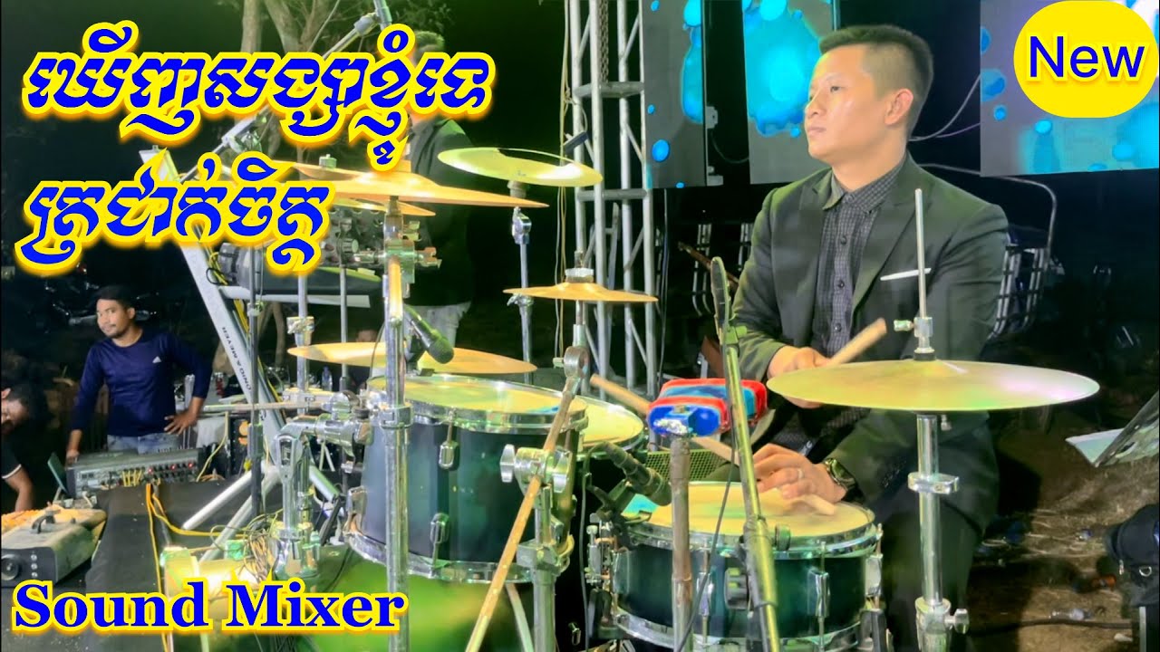 ចង្វាក់ឆាឆា-ត្រជាក់ចិត្ត-ឃើញសង្សាខ្ញុំទេ-វ៉ែនតាខ្មៅអាវស្បែក-ពិរោះៗ Sound Mixer 2024