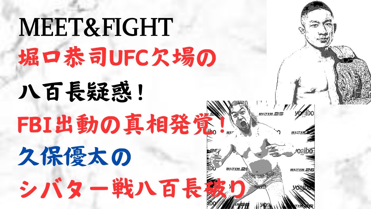 堀口恭司UFC欠場の八百長疑惑！FBI出動の真相発覚！久保優太のシバター戦八百長破り！