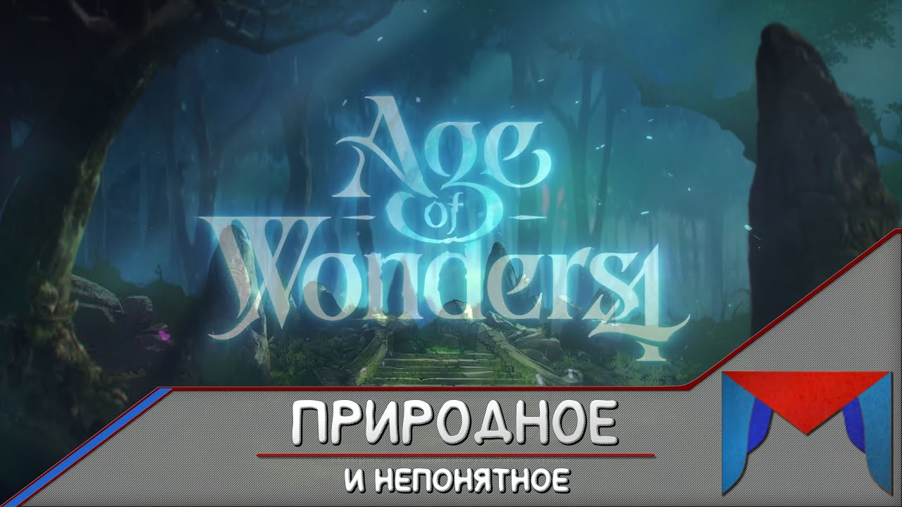 Вмешиваемся [3] || Age of Wonders IV