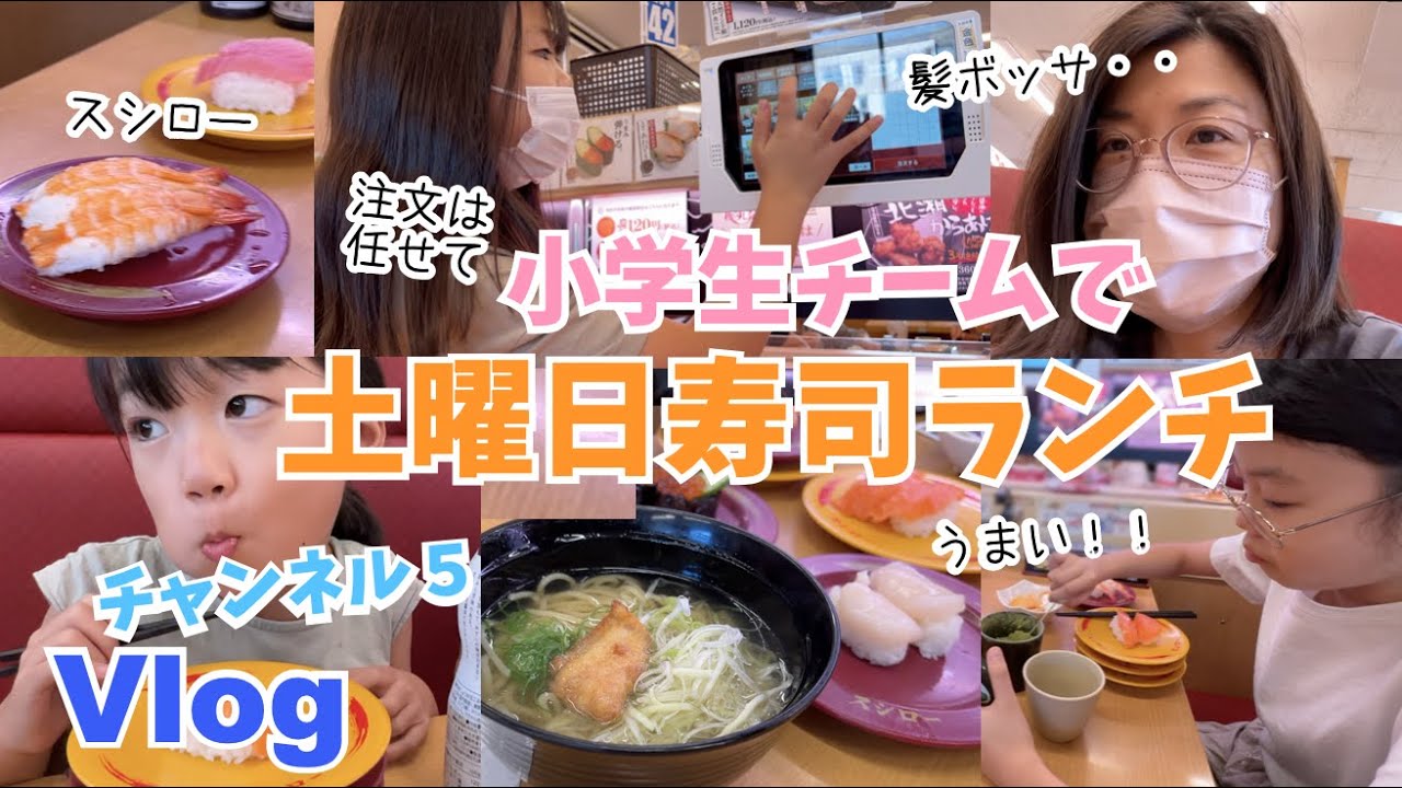 【Vlog】小学生チームで塾に行く前にさくっとお寿司ランチ♫あるくんは稲刈りで、ゆうかさんは部活です♫