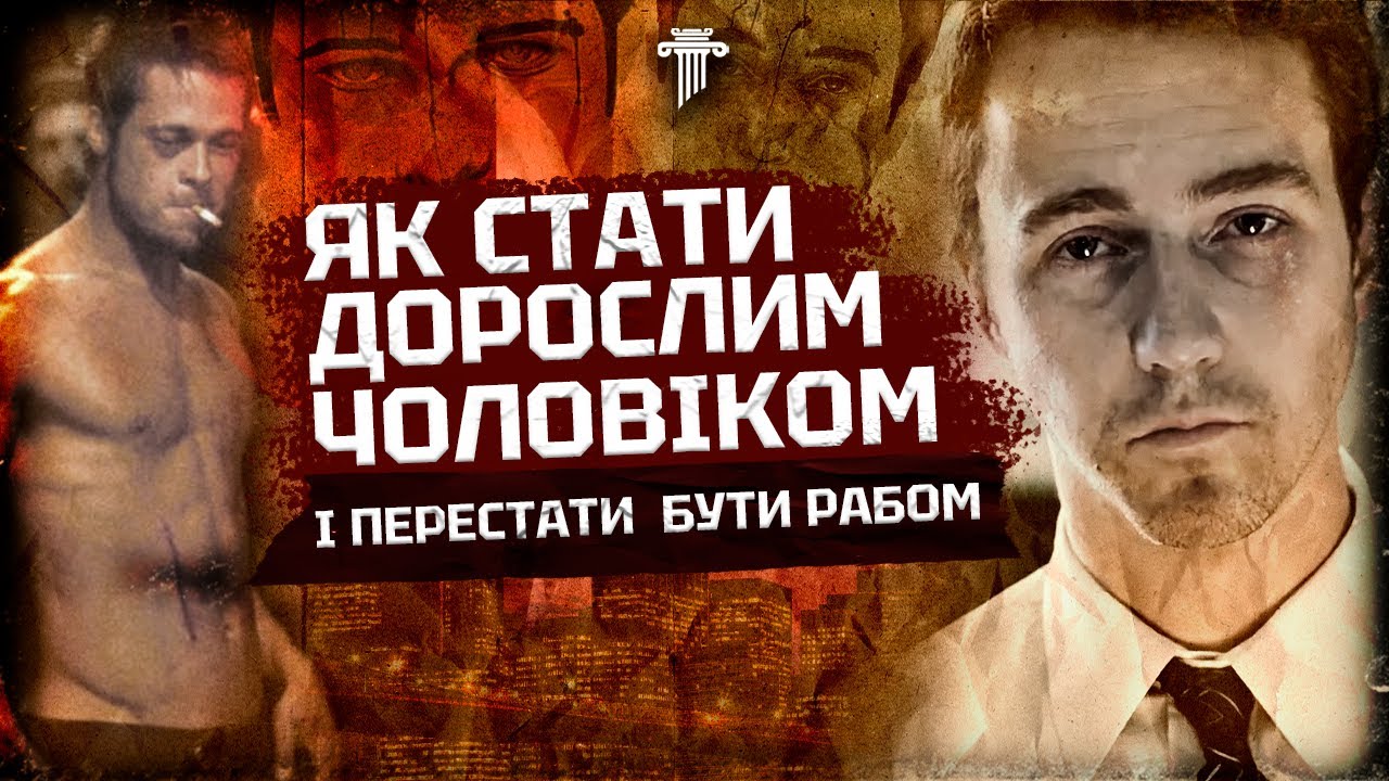 Як і чому «Бійцівський Клуб» змінив мільярди чоловіків по всьому світу?