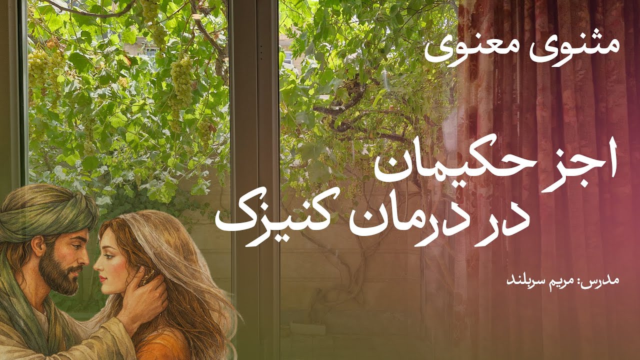 اجز حکیمان در درمان کنیز/داستان عاشق شدن پادشاه بر کنیز رنجور.قسمت سوم