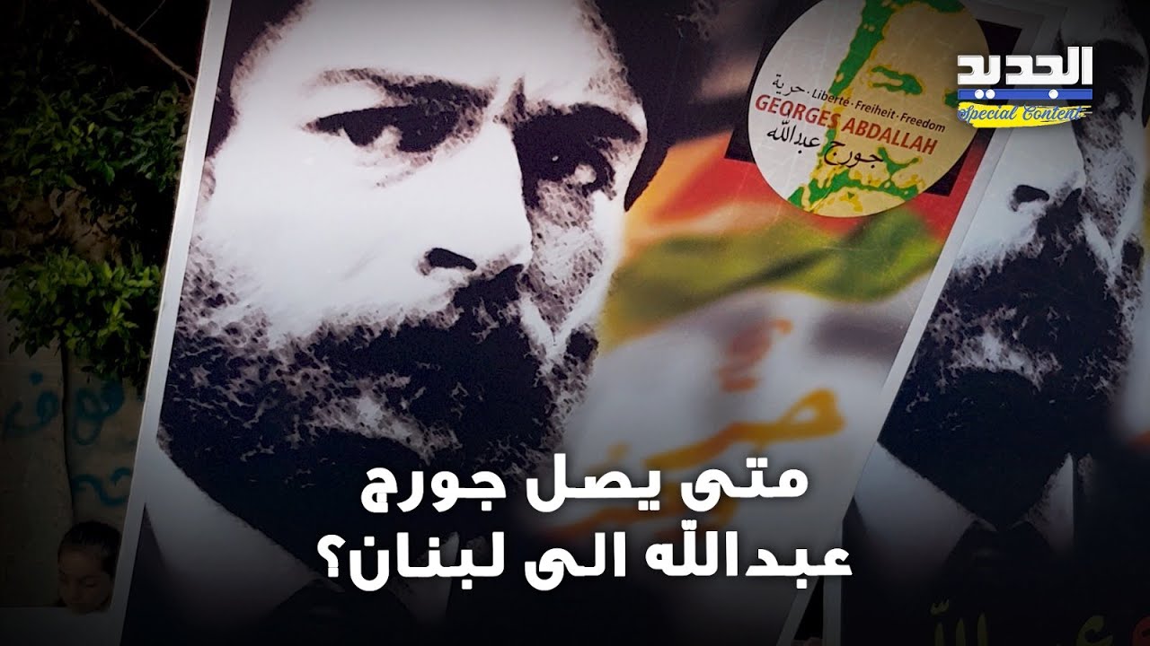 تاريخ وصول جورج عبدالله الى لبنان .. ترقب حذر وتطورات مهمة في المحكمة الفرنسية