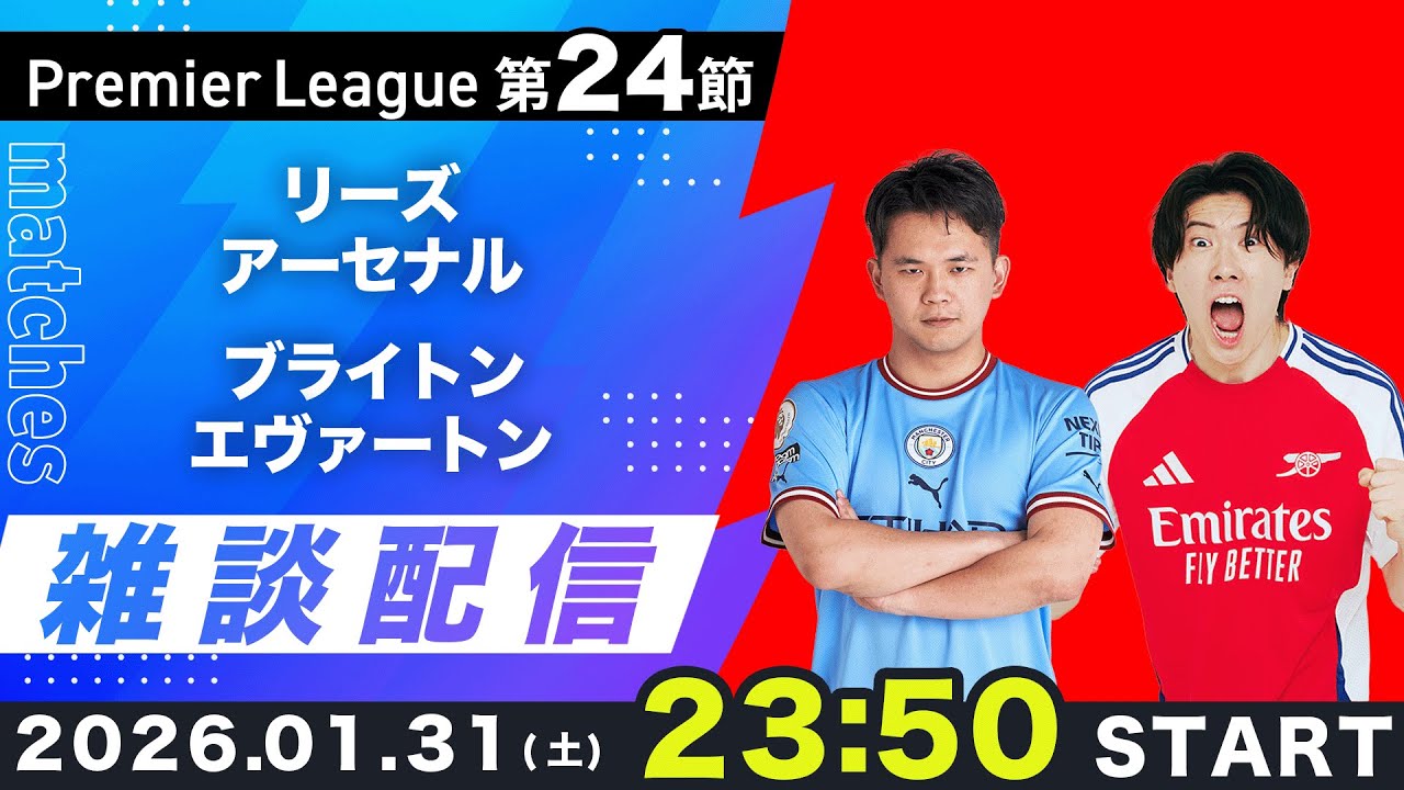 【プレミア第24節】リーズvsアーセナル、ブライトンvsエヴァートン雑談配信（映像なし）