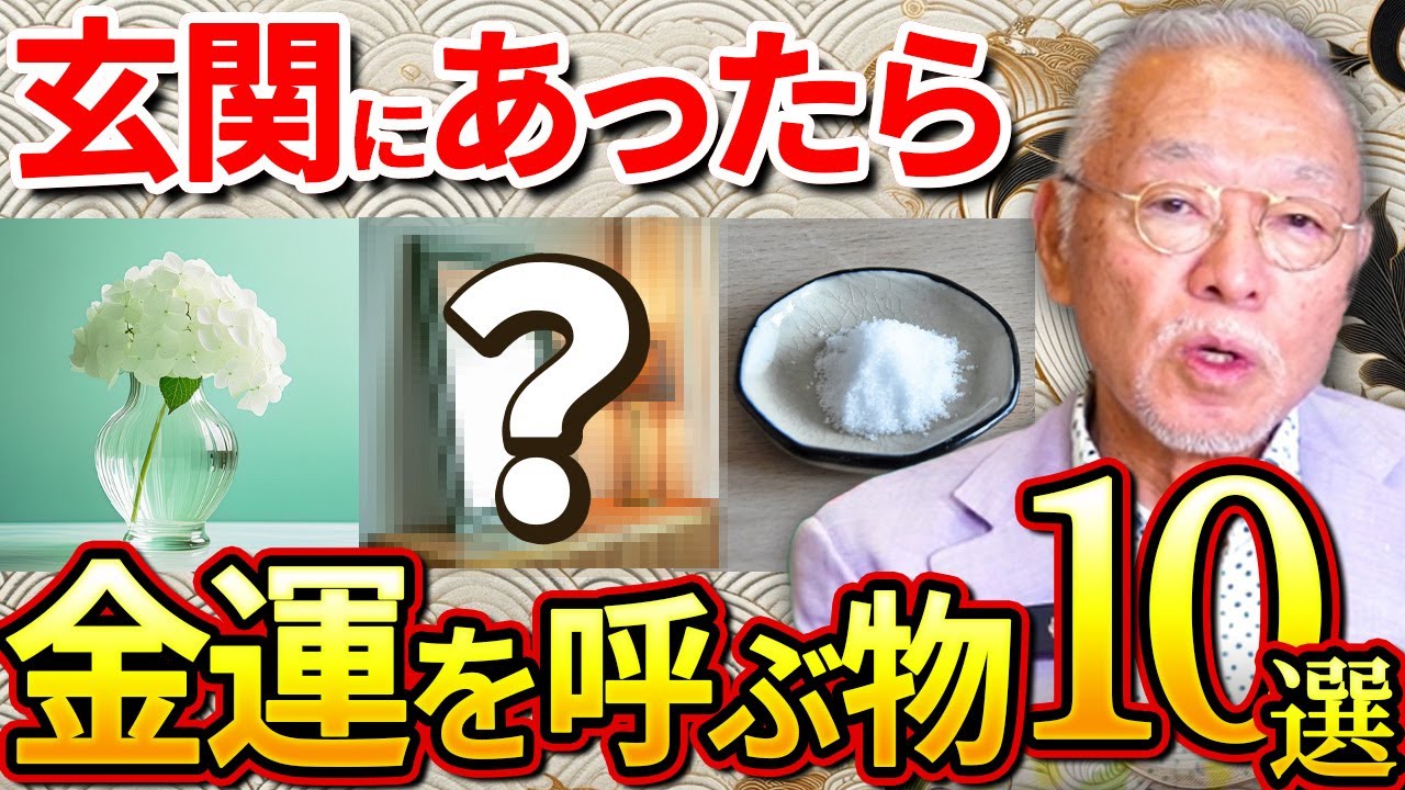 【今夜必ず見て】置くだけでヤバいほど金運を引き寄せる物10選