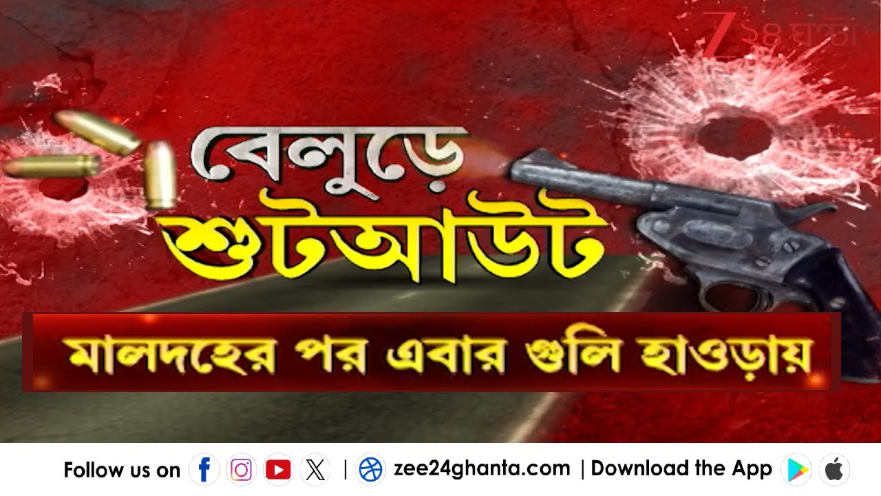 Howrah Shootout | বেলুড়ে প্রকাশ্যে গুলি, দেখেও দেখল না পথচারী, ব্যাপক চাঞ্চল্য! | Zee 24 Ghanta