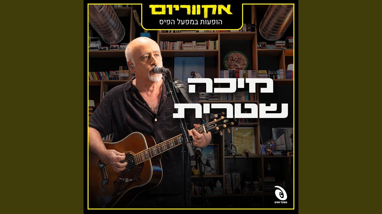 אם כבר לבד (Live)