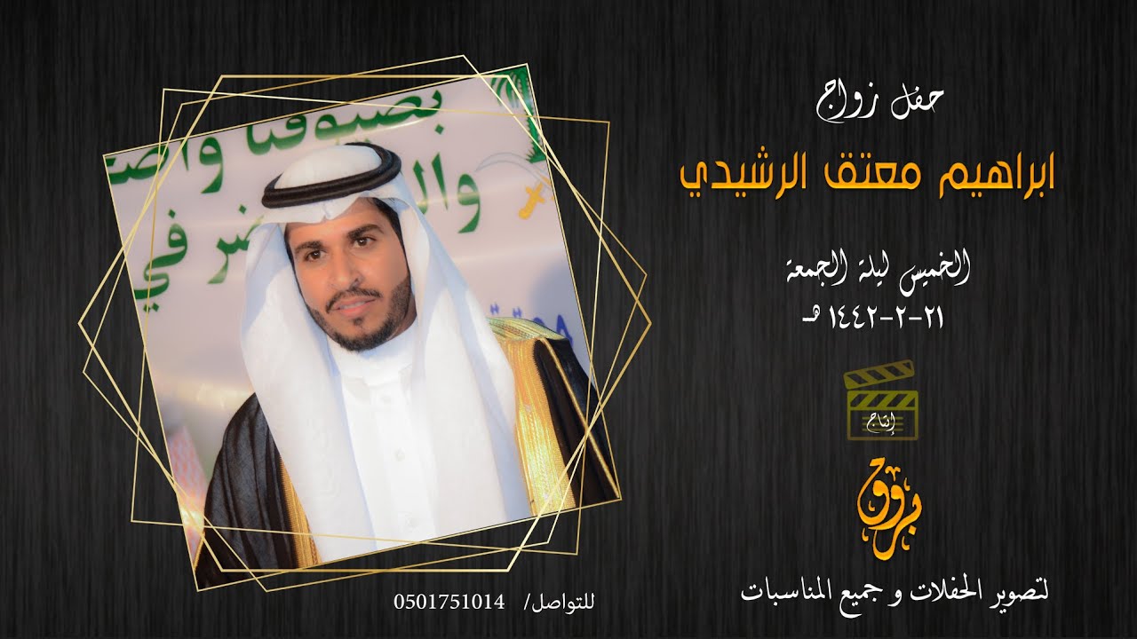 حفل زواج ابراهيم معتق الرشيدي