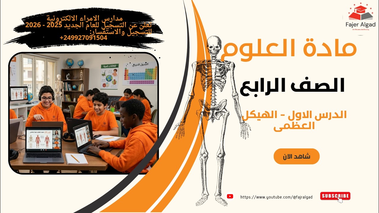 مادة العلوم - الصف الرابع - الوحدة الاولي -الدرس الاول - الهيكل الهضمى