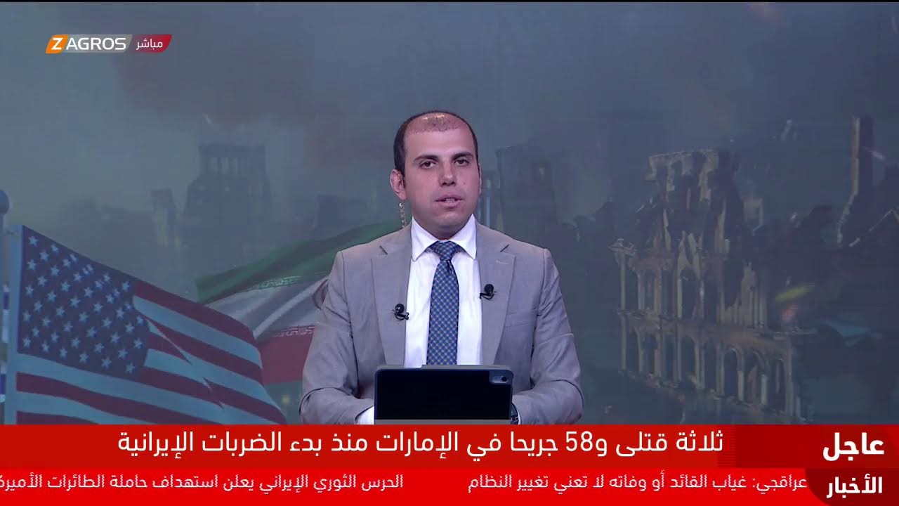 تغطية مباشرة من زاكروس لتطورات الحرب الإيرانية الأميركية