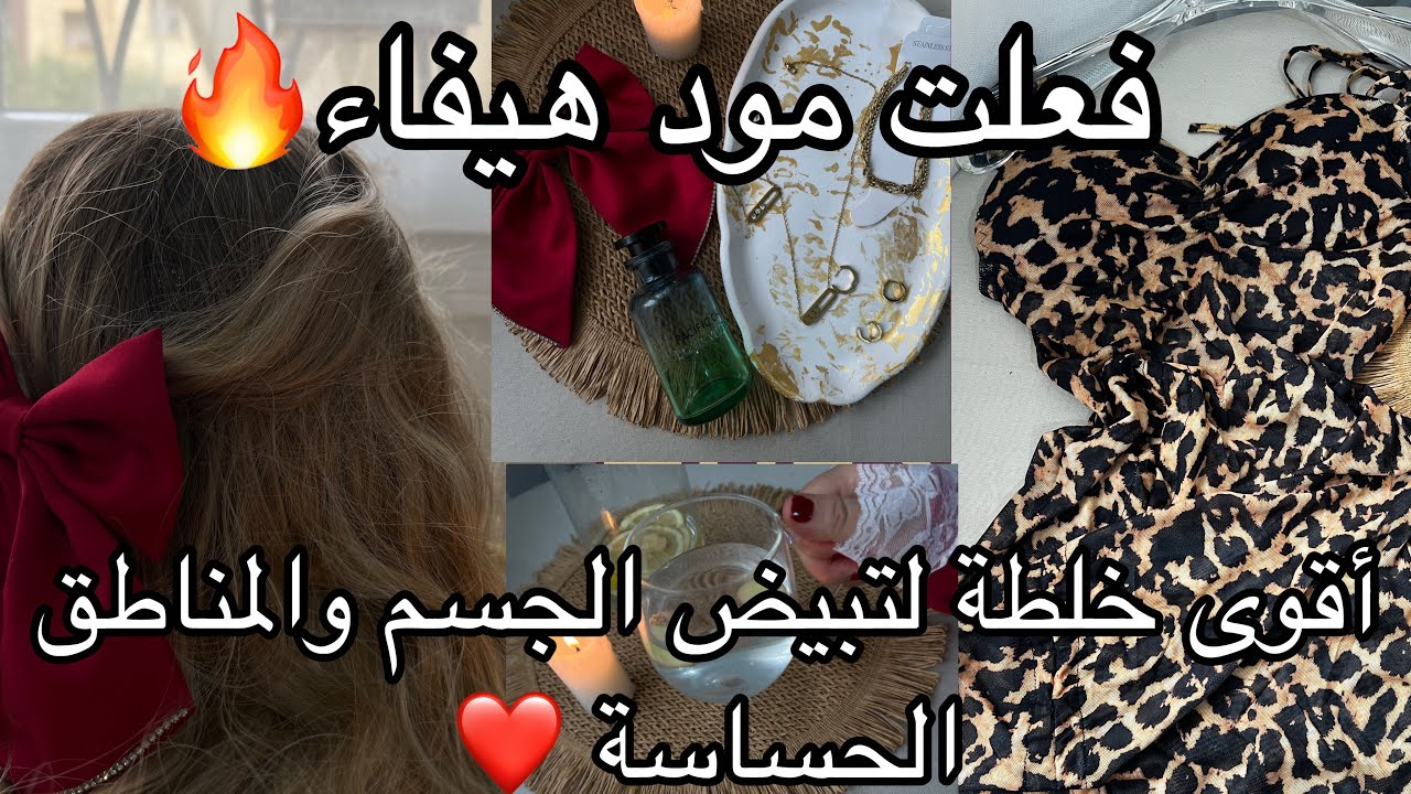 اسرار زوجية تخليه ميبعدتش عينيه عليك❤️‍🔥فجاءت زوجي وفعلت مود هيفاء🔥تبيض الجسم والمناطق الحساسة ❤️