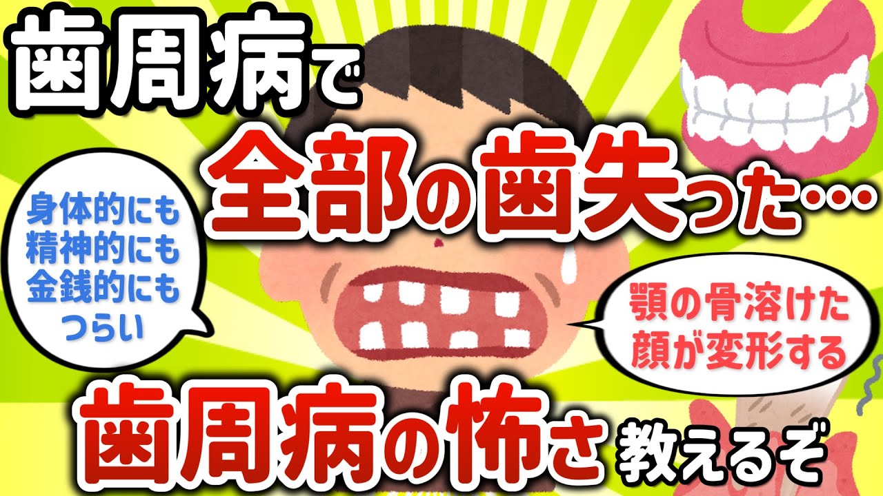 【2ch有益スレ】歯周病で全部の歯失った…歯周病の怖さ教えるぞ【ゆっくり解説】