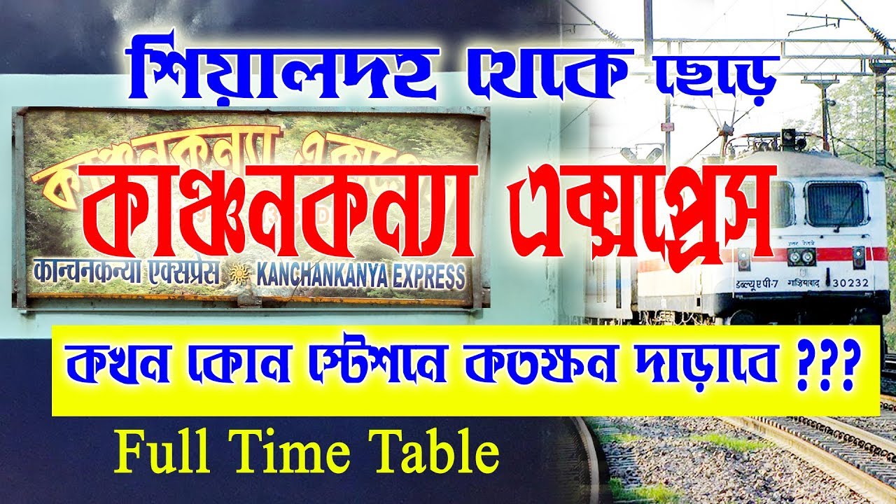13149/ Kanchan Kanya Express || শিয়ালদহ থেকে নিউ আলিপুর দুয়ার কাঞ্চনকন্যা এক্সপ্রেস এর টাইম টেবিল..