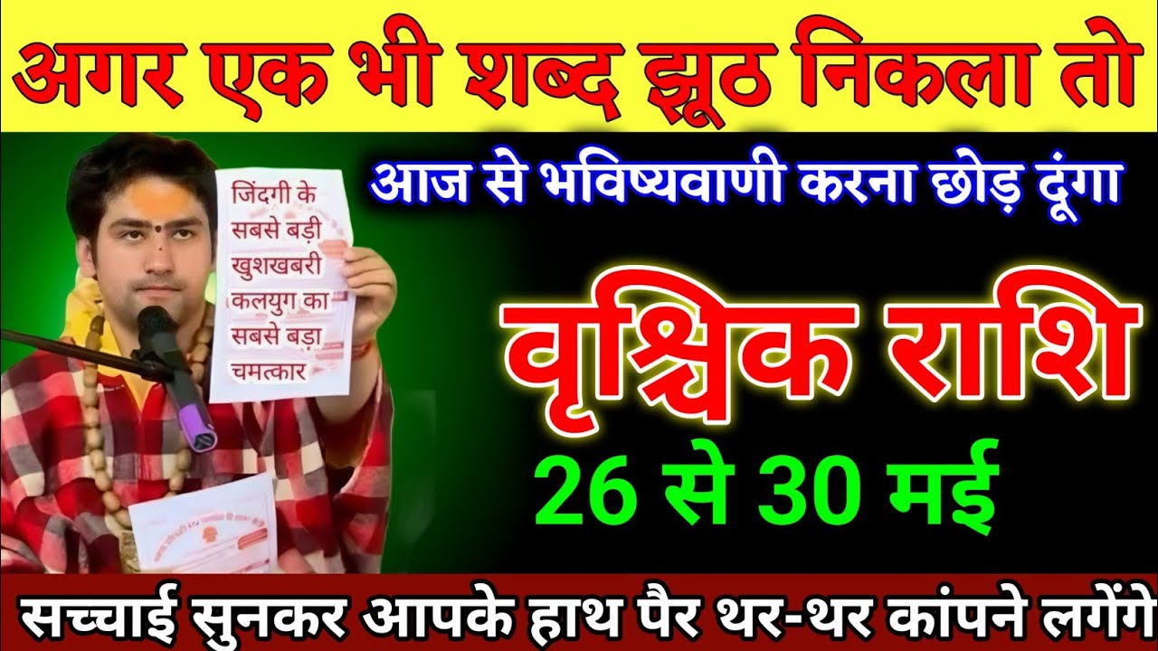 वृश्चिक राशि वालों 20 जनवरी 5:20 बजे यह घटना हर हाल में होकर रहेगा देखो। Vrishchik Rashi 