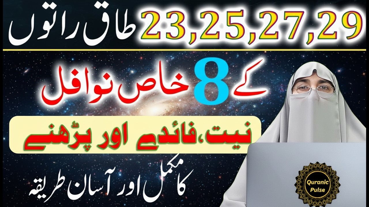 Laylatu Qadar 2026  | 23،25،27،29 Ramzan ki Taaq Raaton Mein Nawafil Namaz Parhne Ka Tarika