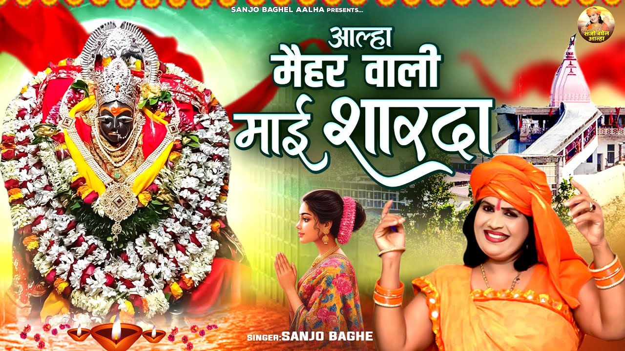 Chaitra Navratri Special - आल्हा मैहर वाली माई शारदा | Sharda Mata Ki Kahani | Sanjo Baghel Aalha