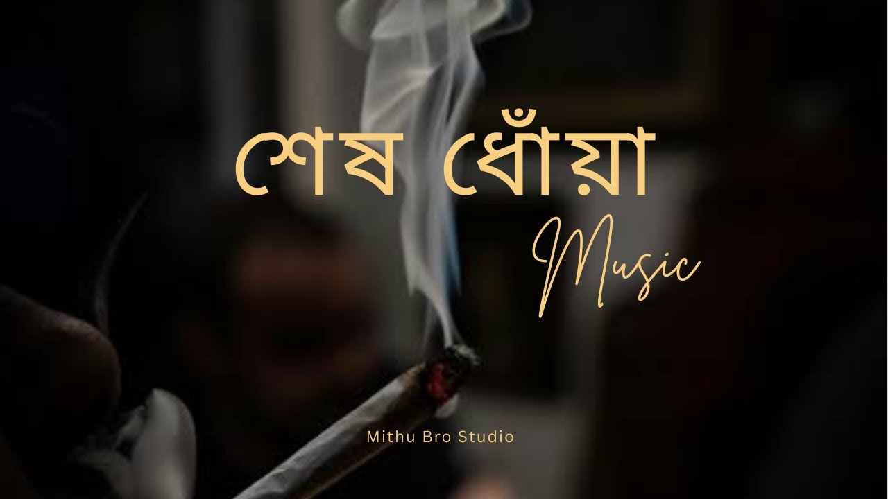 শেষ ধোঁয়া 🌙 | Emotional Bangla Song 2026 | Mithu Bro Studio