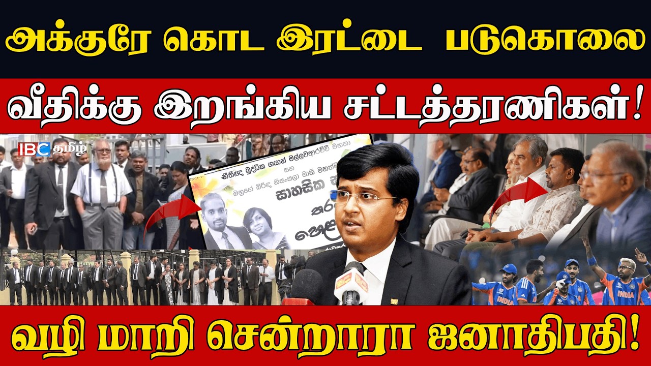 அக்குரேகொட இரட்டை  படுகொ*லை lவீதிக்கு இறங்கிய சட்டத்தரணிகள்! வழி மாறி சென்றாரா? ஜனாதிபதி! l Nijakkan