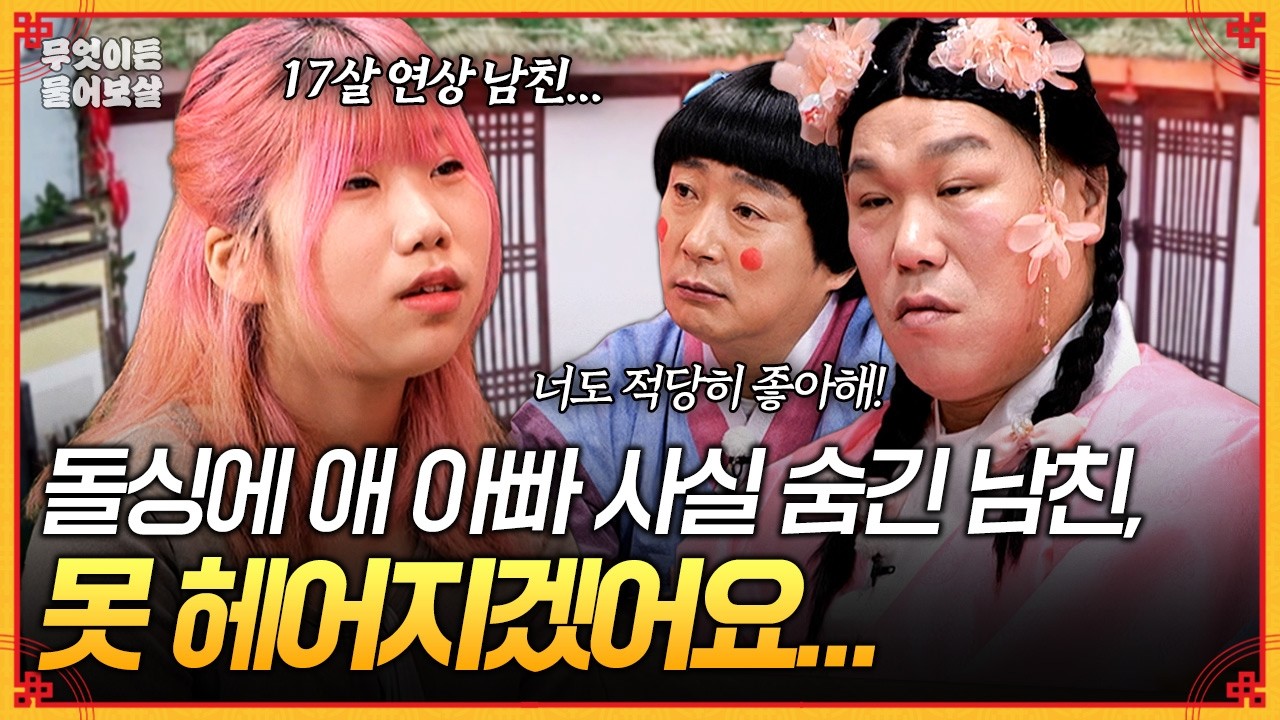 자녀 있는 이혼남이라는 사실을 숨긴 17살 연상 남친❗️ 헤어지기 싫은데 어떡하죠?!🥲 [무엇이든 물어보살] | KBS Joy 260330 방송