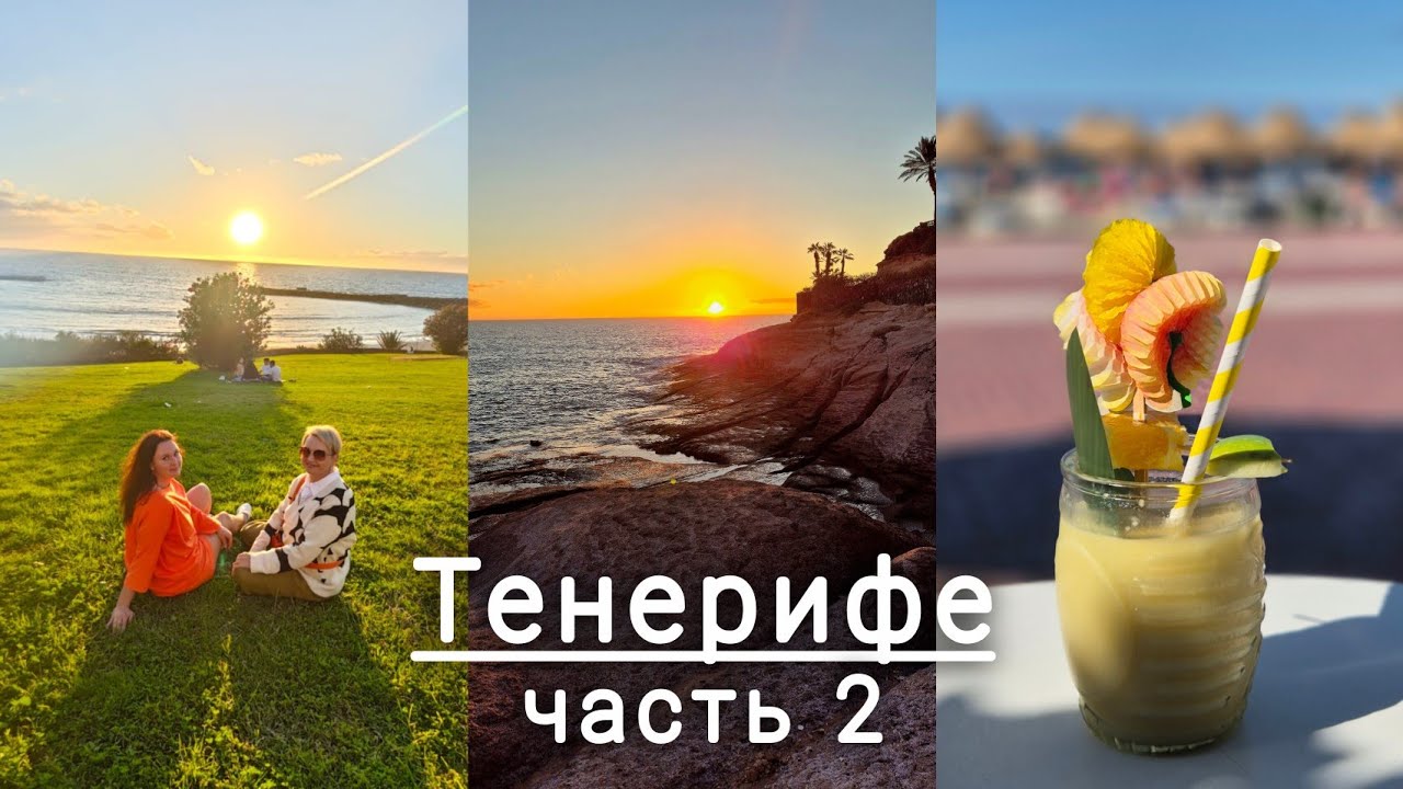 НЕЗАБЫВАЕМЫЙ ТЕНЕРИФЕ: встречи с друзьями, закаты и Фламенко💃🌴🌊☀️